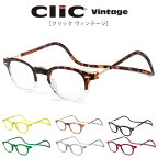 クリックヴィンテージ Clic VINTAGE リーディンググラス 老眼鏡 シニアグラス 首にかける 首掛け マグネット ヴィンテージ お洒落 おしゃれ プレゼント ギフト 誕生日 父の日 母の日 敬老の日 クリックリーダー clicreaders メンズ レディース 母の日