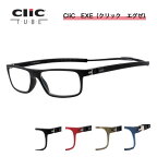 クリック エグゼ チューブ CliC EXE TUBE【遠近両用】二重焦点 老眼鏡 シニアグラス　芸能人愛用の老眼鏡 首からかけられる 度数も選べる 安心マグネット　リーディンググラス 母の日