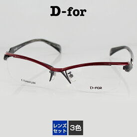 レンズセット メガネフレーム ディーフォー UV420 レンズつき チタン 眼鏡フレーム 8115 58サイズ スクエア メンズ 男性用 D-for PCメガネ ブルーライトカット 度付き対応可