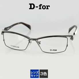 レンズセット メガネフレーム ディーフォー UV420 レンズつき チタン 眼鏡フレーム 8116 57サイズ スクエア メンズ 男性用 D-for PCメガネ ブルーライトカット 度付き対応可
