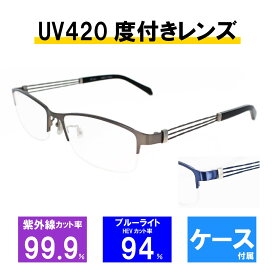 【レンズセット】メガネフレーム 眼鏡フレーム UV420 レンズつき2316 C3 C8 54サイズ スクエア ネイビー シルバー ブラック PCメガネ ブルーライトカット HEVカット