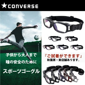 大人用のスポーツメガネ CONVERSE コンバース CVG003 度付きレンズ対応可 眼鏡 運動 ゴーグル 自転車 サイクリング サッカー 野球 バレー ジョギング ランニング ダンス クリア アイガード ゴーグル 男性用 メンズ 女性用 レディース メーカー正規品 送料無料 アイギア 保護