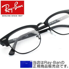メガネ レイバン クラブマスター RX5154 2077 49サイズ 51サイズ メガネフレーム オプティクス CLUBMASTER OPTICS RayBan 眼鏡 度付可 国内正規品 メーカー保証書付き 送料無料