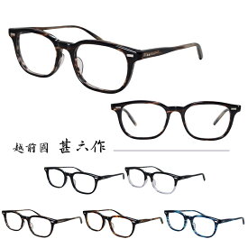 【国内正規品】【日本製】越前國甚六作 メガネフレーム JN-056 53サイズ 眼鏡フレーム めがねフレーム 度付き対応