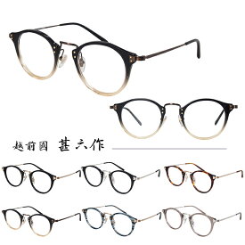 【国内正規品】【日本製】越前國甚六作 メガネフレーム JN-064 47サイズ 眼鏡フレーム めがねフレーム 度付き対応