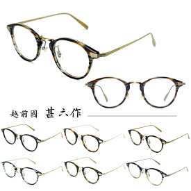 【国内正規品】【日本製】越前國甚六作 メガネフレーム EZ-005 45サイズ 眼鏡フレーム めがねフレーム 度付き対応