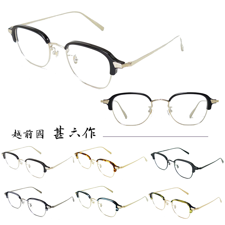 越前國甚六作 メガネフレーム EZ-006 48サイズ 眼鏡フレーム めがね