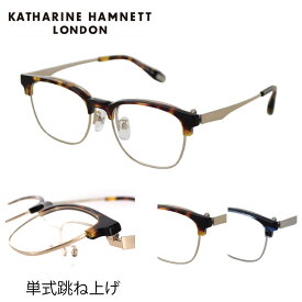 跳ね上げ式メガネ KATHARINE HAMNETT キャサリンハムネット KH9203 53サイズ 眼鏡フレーム 単式 ブロー レディース メンズ おしゃれ ビジネス ブランド 40代 50代 日本製 度付き対応可 母の日