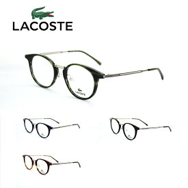 ラコステ LACOSTE メガネ フレーム メンズ レディース 男女兼用 眼鏡フレーム メガネフレーム ラウンド ブランド 度あり 度なし 度付き L2857A 母の日