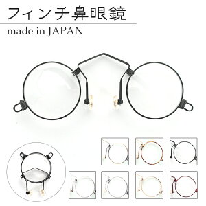 日本製 フィンチ 鼻眼鏡 折り畳み式 Aタイプ シニアグラス 鼻メガネ 老眼鏡 フィンチ 折りたたみ コンパクト 度付き対応可