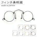 【日本製】鼻メガネ フィンチ Bタイプ リーディンググラス 鼻眼鏡 老眼鏡 フィンチ コンパクト　携帯に便利 母の日