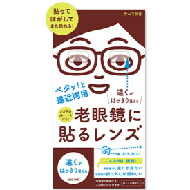 ネオタック 老眼鏡に貼るレンズ 老眼鏡に貼ってはがせる シールタイプ -1.5 遠くがはっきり見える メガネ カスタマイズ 繰り返し 便利グッズ コンパクト 貼るレンズ ゴーグル 収納ケース付き メガネ型ルーペにも 母の日