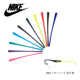 メガネテンプル NIKE ナイキ ボルテックス イヤーソック 7072用 サイズ:134mm スポーツメガネ 1組(2本入り) パーツ ユニセックス 男女兼用 国内正規品