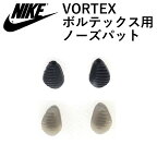 【ネコポス】鼻パッド NIKE ナイキ ボルテックス専用 ノーズパット メガネ用パッド 取り換え用鼻パッド スペア パーツ 交換用 1組(2個入り)【送料無料】