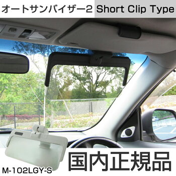 【送料無料】オートサンバイザー2ショートクリックタイプオートサンバイザーM-102LGY-SライトグレーShortClipType日よけUVカット車カーバイザーサンバイザー自動車マハロー【国内正規品】