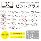 シニアグラス ピントグラス 老眼鏡 中度 軽度 累進多焦点レンズ PCメガネ ブルーライトカット メガネ 眼鏡 父の日 母の日 敬老の日 ギフト プレゼント pint glasses 母の日