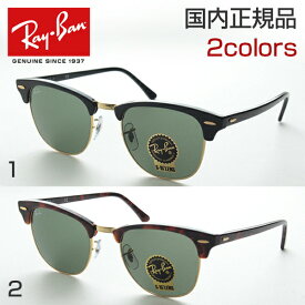 人気 サングラス Ray-Ban レイバン クラブマスター クラシック RB3016 51サイズ サーモント ブロー おすすめ 定番 ブランド お洒落 おしゃれ インスタ キャンプ 男性用 女性用 メンズ レディース CLUBMASTER CLASSIC RayBan プレゼント ギフト 国内正規品 母の日