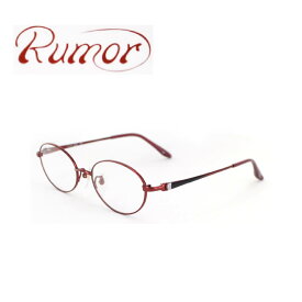 眼鏡フレーム　Rumor ルモア Rumor-8843-RW 48サイズ レディース チタン 日本製 軽量 送料無料 母の日