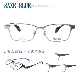 お洒落で軽い 跳ね上げ式メガネ 日本製 SB-7133 55サイズ SAXE BLUE ザックスブルー はねあげ フリップアップ 眼鏡 フレーム 度付きレンズ対応可 軽量 メンズ レディース 男性用 女性用 おしゃれ デザイン ファッション MADE IN JAPAN 送料無料 日本製 母の日