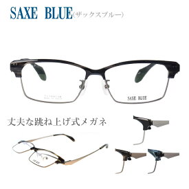 跳ね上げ式メガネ フレーム SAXE BLUE ザックスブルー SB-7134 56サイズ メガネ 眼鏡 薄型 シンプル クラシカル レトロ シック 男性 メンズ おしゃれ ビジネス スーツ フォーマル 軽量 細身 度付き可 シルバー グレー ネイビー 日本製