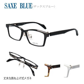 跳ね上げ式メガネ フレーム SAXE BLUE ザックスブルー SB-7135 56サイズ ホワイト 白 ゴールド 眼鏡 メガネ チタン メンズ 男性 ゴールド ブラック シルバー ネイビー グレー おしゃれ 40代 50代 60代 ブランド 日本製