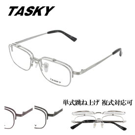 [TASKY] タスキー T-2058 52サイズ はねあげめがね 跳ね上げ メガネ シャープ 薄型 シンプル クラシカル レトロ シック 男女兼用 新品 チタン 軽量 細身 度付き可