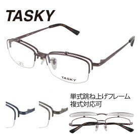 [TASKY] タスキー T-2060 54サイズ はねあげめがね 跳ね上げ メガネ シャープ 薄型 シンプル クラシカル レトロ シック 男女兼用 新品 チタン 軽量 細身 度付き可