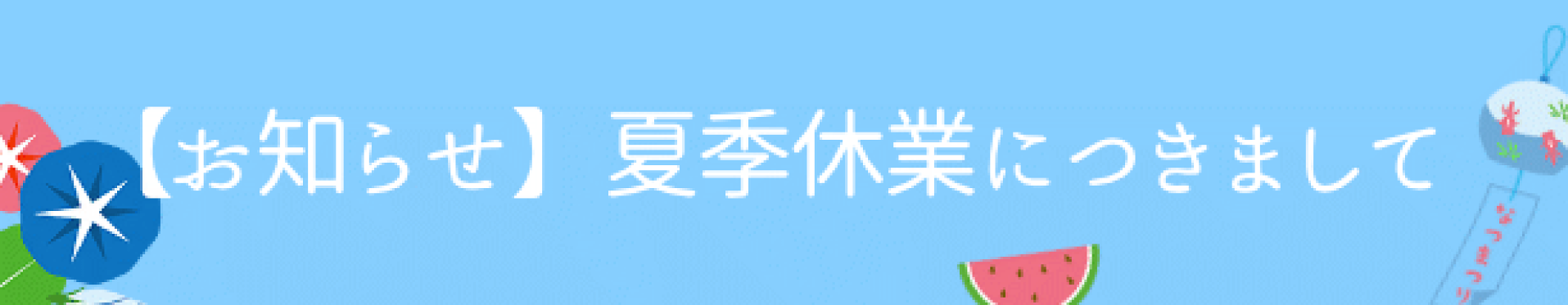 長期休暇
