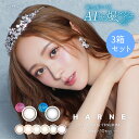 【クーポンで20%off】[3箱セット] カラコン ハルネ ワンデー 10枚入り×3箱 送料無料 度あり 度なし てんちむ 含率 58.0% DIA 14.1mm BC 8.6mm 着色直径 13.3mm 13.4mm harne 1day プディング マカロン メープル