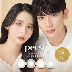 【クーポンで20%off】【4箱セット】 パース perse カラコン ワンデー 10枚入×4箱 よしミチ カラコン 送料無料 1day 1日使い捨て 度あり 度なし 含水率 55% DIA 14.2mm BC 8.6mm 着色直径 12.6mm 13.0mm よしみち エアーグレー テディブラウン