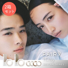 【クーポンで20%off】[2箱セット]フェアリーワンデー ニュートラル カラコン 10枚入り×2箱 送料無料 度あり 度なし 含水率 38％ DIA 14.2mm 14.5mm BC 8.6mm 着色直径 13.3mm 13.8mm fairy 1day 低含水