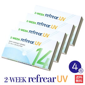 【最速発送】 4箱セット コンタクトレンズ 2week Refrear UV リフレア コンタクト ソフト クリア 1箱6枚入り 2週間使い捨て ツーウィーク 2ウィーク 2WEEK 1日/ワンデーより経済的！