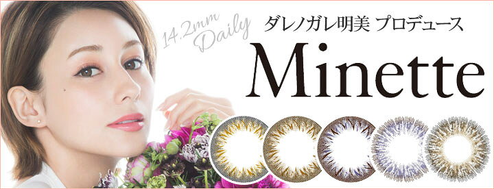 楽天市場 Minette ミネット 度あり 度なし 10枚入り カラコン カラーコンタクト ワンデーカラコン ダレノガレ明美 1日使い捨て Dm便 送料無料 Eye Seiko 楽天市場 Minette ミネット 度あり 度なし 10枚入り カラコン カラーコンタクト ワンデーカラコン ダレノガレ明美 1日使い捨て Dm便 送料無料 Eye Seiko