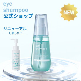 【公式】アイシャンプー クール 100ml リニューアル 目もと専用洗浄料 リッドハイジーン まつ毛シャンプー まつげケア 花粉 メイク残り 皮脂汚れ 目元ケア ノンオイル マツエクOK まつげエクステ 日本製 メントール 爽快感【メディプロデュース】