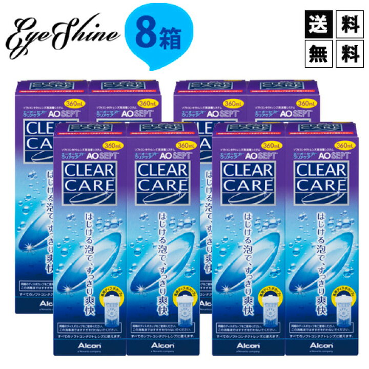 楽天市場】.【送料無料】 AOセプト クリアケア 360ml×8本/中和用ディスク付きディスポカップ付き/使用期限1年半以上/エーオーセプト/クリアケア /aoセプトクリアケア : アイシャイン