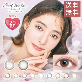 エバーカラーワンデー ナチュラル モイストレーベルuv 2箱 20枚入×2箱 送料無料 カラコン カラーコンタクト コンタクト 度あり 度なし エバーカラー エバーカラーワンデー モイスト UV 代引き不可