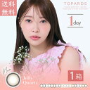 新色追加 トパーズ TOPARDS 1DAY 10枚入り 1箱 10枚入×1箱 カラコン ワンデー 指原莉乃 14.2mm 14.5mm 1日使い捨て ワンデーカラコン カラーコンタクト カラーコンタクトレンズ 度あり 度なし コンタクト 新色 UVカット ナチュラル