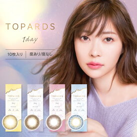 トパーズ TOPARDS 1DAY 10枚入り 6箱 10枚入×6箱 カラコン ワンデー 指原莉乃 142mm 145mm 1日使い捨て ワンデーカラコン カラーコンタクト カラーコンタクトレンズ 度あり 度なし コンタクト 新色 UVカット ナチュラル 代引き不可