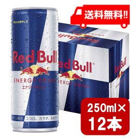 レッドブル エナジードリンク 250ml×12本 炭酸飲料 栄養ドリンク Red Bull 翼をさずける カフェイン redbull 炭酸缶