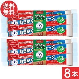 送料無料 ニッスイ おさかなのソーセージ 70g×8本 魚肉 特定保健用食品 特保 トクホ カルシウム たんぱく質 プロテイン おやつ おつまみ ニッスイ 日本水産