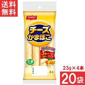 送料無料 ニッスイ チーズかまぼこ 23g×4本×20袋 かまぼこ ソーセージ おつまみ ちーかま チーカマ チーかま