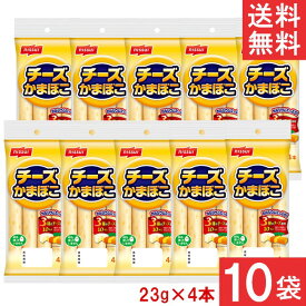 送料無料 ニッスイ チーズかまぼこ 23g×4本×10袋 かまぼこ ソーセージ おつまみ ちーかま チーカマ チーかま