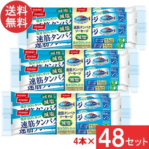 ニッスイ 速筋タンパクソーセージ減塩MSC 70g×4本束×48セット 2ケース