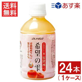 青森りんごジュース JAアオレン 希望の雫 品種ブレンド 280mlペットボトル 24本 1ケース リンゴジュース 果汁100％ ストレート