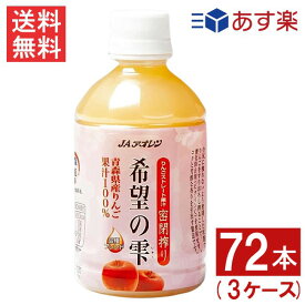 青森りんごジュース JAアオレン 希望の雫 品種ブレンド 280mlペットボトル 72本 3ケース リンゴジュース 果汁100％ ストレート