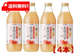 青森りんごジュース JAアオレン 希望の雫 1000ml ×4本 送料無料 リンゴジュース りんごジュース 果汁100％ ストレート