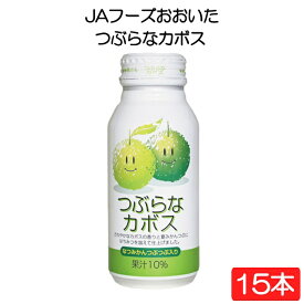 JAフーズおおいた つぶらなカボス 190g×15本