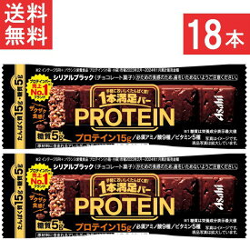 送料無料 アサヒグループ食品 1本満足バー プロテインブラック 18本 ランニング 手軽 プロテイン バータイプ 栄養調整食品 ミネラル ビタミン アミノ酸 チョコ