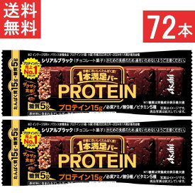 送料無料 アサヒグループ食品 1本満足バー プロテインブラック 72本 ランニング 手軽 プロテイン バータイプ 栄養調整食品 ミネラル ビタミン アミノ酸 チョコ