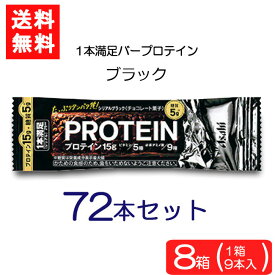 送料無料 アサヒグループ食品 1本満足バー プロテインブラック 72本 ランニング 手軽 プロテイン バータイプ 栄養調整食品 ミネラル ビタミン アミノ酸 チョコ